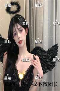重回八零，我不救团长未婚夫了：全文+免费