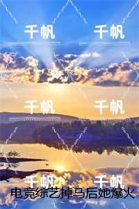 电竞综艺掉马后她：在线阅读免费