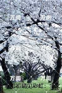 暴雨初晴见彩虹：结局+后续+完结