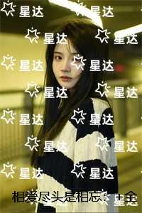 相爱尽头是相忘：优质全章