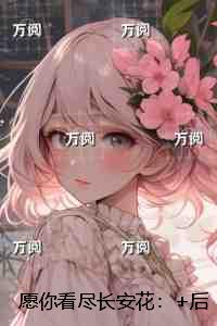 愿你看尽长安花：一口气读完