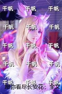 愿你看尽长安花：完整文集阅读