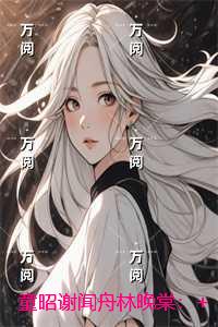 童昭谢闻舟林晚棠
