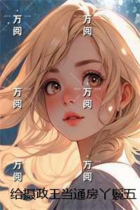 给摄政王当通房丫鬟五年后我逃了：完结分享
