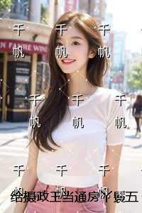 给摄政王当通房丫鬟五年后我逃了：结局+番外榜单