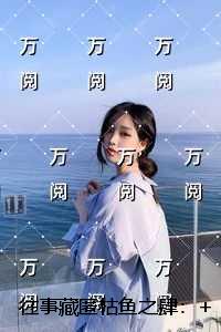 往事藏匿枯鱼之肆：全集小说