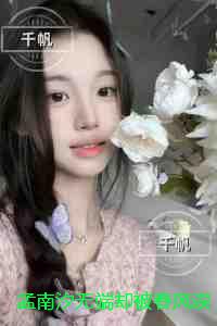 孟南汐无端却被春风误：全集小说推荐