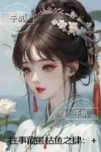往事藏匿枯鱼之肆：全文+免费