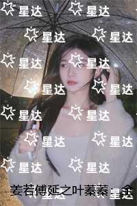 姜若傅延之叶蓁蓁：章节在线阅读
