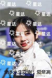 永生花谢，爱意凋零：言情作品