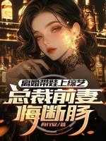 离婚后火爆全网，恶毒前妻跪求复合
