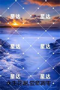 永生花谢,爱意凋零：推荐完结