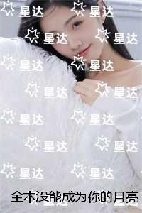 没能成为你的月亮抖音新书