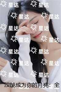没能成为你的月亮：最新章节列表