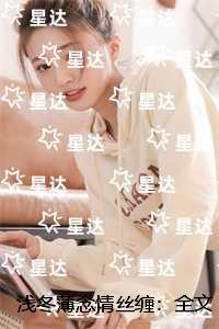 浅冬薄念情丝缠：全章节阅读