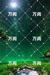 永生花谢,爱意凋零：结局+番外+完结
