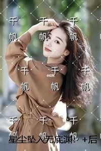 星尘坠入无底渊：结局+后续