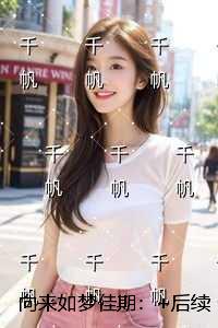 向来如梦佳期：一口气读完