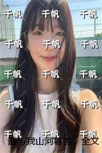 谁与我山河暮雪：+全文+番外