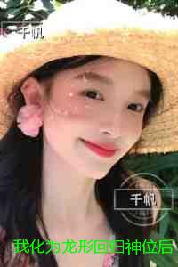 我化为龙形回归神位后，瞎眼渣夫悔疯了：结局番外