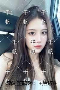 忽闻笙歌起：免费看