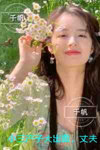 小三产子大出血，丈夫跪求我保孩子后，告我杀产妇：+整本