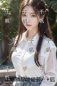 尘烟散尽终徒劳：完结全本