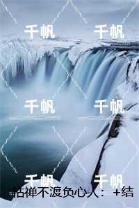 枯禅不渡负心人：完整阅读