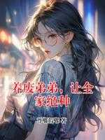 养废弟弟，让全家绝种