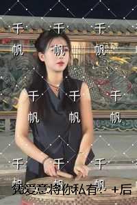 凭爱意将你私有热血十足