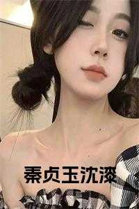 秦贞玉沈漆