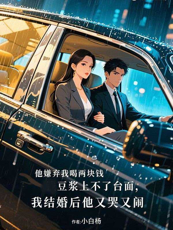 他嫌弃我喝两块钱豆浆上不了台面，我结婚后他又哭又闹
