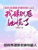 祖传菜谱被老婆给情人后，我辞职后她慌了
