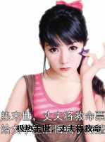 极热末世，丈夫将救命票送给女学生后悔疯了