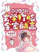 侯府小奶宝玄学打脸，全家躺赢
