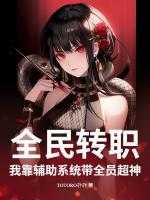 全民转职我靠辅助系统带全员超神