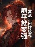 高武闪婚校花，躺平就变强