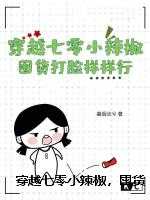穿越七零小辣椒，囤货打脸样样行宝藏文