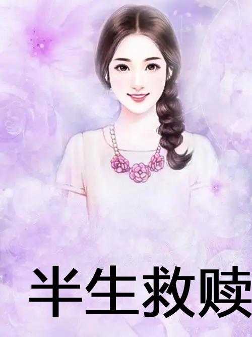 半生救赎