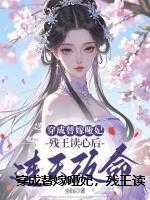 穿成替嫁哑妃，残王读心后连夜改命高分完本