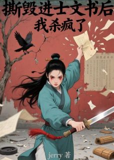 撕毁进士文书后，我杀疯了