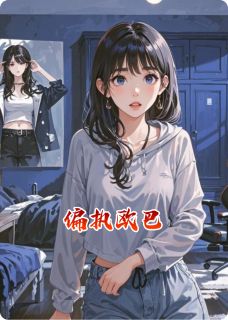 偏执欧巴