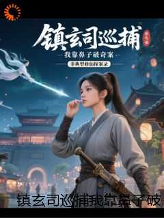 镇玄司巡捕我靠鼻子破奇案