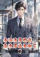 专治渣男的我，在渣男这里翻了车