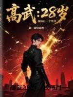 高武28岁，我每月一个外挂