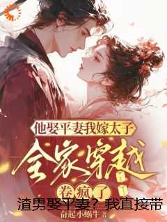 渣男娶平妻？我直接带钱跑