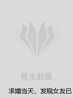 求婚当天，发现女友已经结婚三年