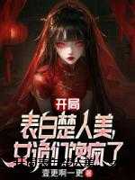 开局表白楚人美，女诡们馋疯了