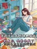 贫困生室友将锦鲤做成刺身后，我爸杀疯了