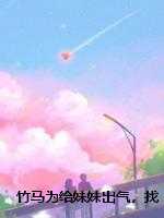 竹马为给妹妹出气，找人害我切除子宫